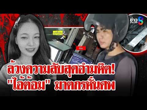 ฝ่าดงตีน! ทำแผน "ไอ้ต้อม" แกะรอยหาชิ้นส่วน "น้องแรม" ที่หายไป | ลุยชนข่าว | 26 มี.ค. 69