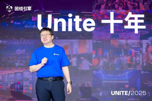 Unity开发者大会Unite2025点亮上海，团结引擎加速本土创新落地