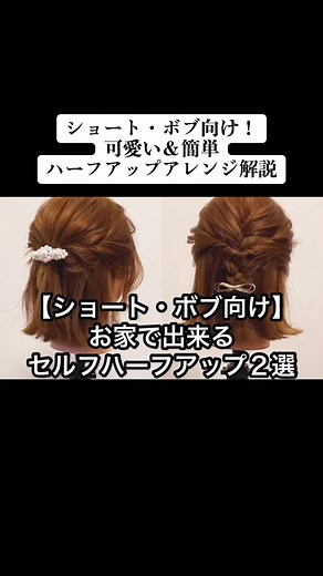 ショートボブに最適な簡単ハーフアップヘアアレンジ