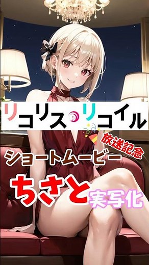 (リコリコ)ちさとの実写化 #リコリスリコイル #lycorisrecoil #anime #アニメ #shorts #花の塔 #ショートムービー #sayuri #リコリコ
