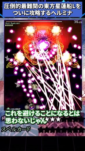 激闘の末、星蓮船Lunaticを突破し感極まるヘルミナ #東方原作 #東方星蓮船