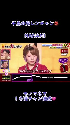 NANAMI ものまねで10連チャン達成！