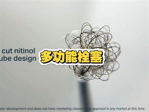 SCRUNCHY：“棉花”型栓塞全新治疗器