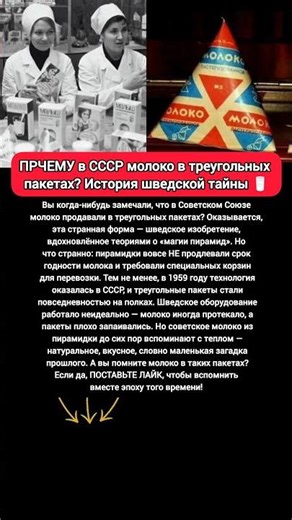 ТАЙНА СОВЕТСКОГО МОЛОКО! Продавали молоко в треугольных пакетах СССР #еда #ссср