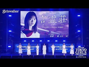 TGC公式メディア「girlswalker」STAGE｜第33回 マイナビ 東京ガールズコレクション 2021 AUTUMN/WINTER