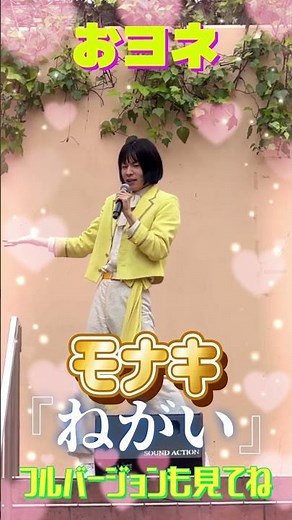 《モナキ》 『ねがい』トレッサ横浜 リリースイベント2026/4/14 おヨネ