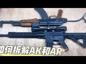 如何基本拆解AK和AR, 为什么AR没有AK可靠