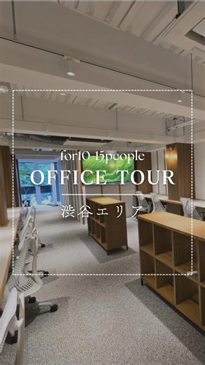 居抜きオフィス×セットアップオフィス | 東京 | vivit on Instagram: "【募集】渋谷┃フルセットアップオフィス 10名~15名向け！会議室とテレカンブース完備、2024年竣工綺麗な築浅オフィス 空室状況の確認やご移転をご検討中の方はプロフィール記載の物件サイト「vivit」よりお問い合わせください ▶ @threestar.inc ……………………………………………… ・面積：約20坪（約70㎡） ・想定人数10名~15名 京王井の頭線「神泉」駅4分、JR山手線「渋谷」駅5分 💡全部家具あり初期費用大幅ダウン 💡2024年6月竣工綺麗な築浅オフィス 💡会議室とテレカンブース完備 💡モノクロのスタイリッシュな外観 💡機械式警備システム導入でセキュリティ安心 ……………………………………………… 【セットアップオフィス（内装付きオフィス）とは‥】 ✓ 内装工事済み・家具付きで初期費用を削減 ✓ デザイナーによるおしゃれな内装設計 ✓ 10名～数十名での利用におすすめ ……………………………………………… vivit┃居抜き・セットアップオフィス【東京×内装付