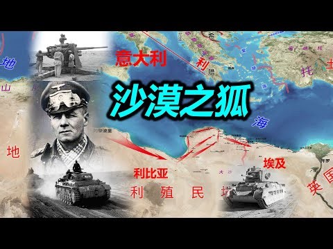【信息素战史】沙漠之狐隆美尔！沙盘推演（1）