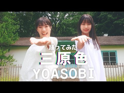 【踊ってみた】三原色 / YOASOBI