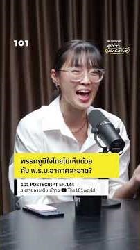 พรรคภูมิใจไทยไม่เห็นด้วยกับ พ.ร.บ.อากาศสะอาด? | 101 POSTSCRIPT