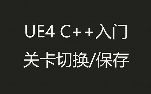 UE4 C  入门——关卡切换/保存/暂停