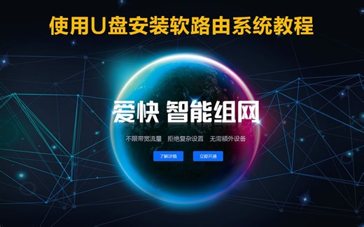 使用U盘安装软路由系统教程