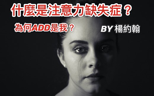 什么是注意力缺失症？为何add患者是我？