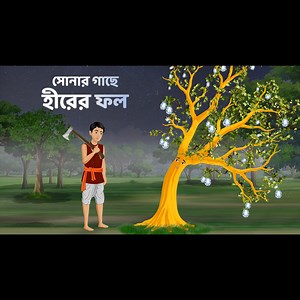 455K views · 12K reactions | সোনার গাছে হীরের ফল - বাংলা কার্টুন গল্প #Bangla_Cartoon #Bangla_Golpo #Bangla_Animation #Rupkothar_Golpo #Moral_Stories #cartoon | Dhadha Point | Facebook