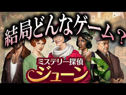 広告通り探偵要素はしっかりあった意外と難易度が高い物探しパズルゲーム #1【ミステリー探偵ジューン -アイテム探しアドベンチャー-】