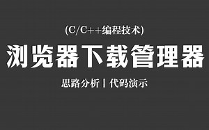 【C/C++编程技术】浏览器下载管理器！思路分析 + 代码演示，C语言教你打造http下载管理器，下载软件一步到位！