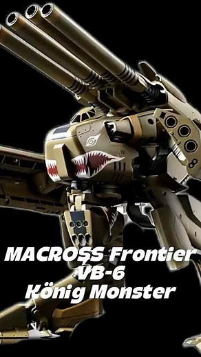 リクエストにお応え！マクロスフロンティア、VB-6ケーニッヒモンスターを動かしてみた！#アニメ#フィギュア#超合金#マクロスf