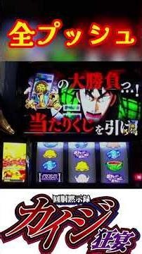 全プッシュ#カイジ狂宴 #スマスロ #shorts