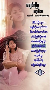 မချစ်လို့မှမဟုတ်တာ - မေသက်ထားဆွေ