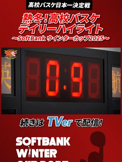 ⚡️TVerで見逃し配信⚡️ 試合ハイライトやラストミーティングなど高校生たちの”熱い冬”をお届け！ ／ 熱冬！高校バスケ デイリーハイライト ～SoftBank ウインターカップ2025～ ＼ #京都精華 #精華女子 #SoftBankウインターカップ #高校バスケ #テレ朝バスケ