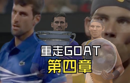 重走GOAT之路·第四章：曲度紫鸳 | 德约科维奇：2019-2021 两圈全满贯_哔哩哔哩_bilibili
