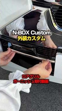 【2026新型N-BOXカスタム後期】専用外装カスタムパーツロアグリルガーニッシュ取付イメージ動画【N-BOX Custom】