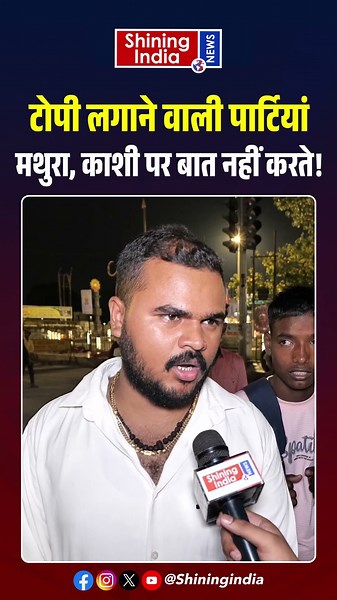 टोपी लगाने वाली पार्टियां Mathura, Kashi पर बात नहीं करते! | Shining India |