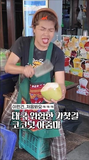 카니도 감당 못할 텐션의 태국 코코넛 아줌마