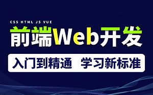 web前端开发项目教程_1000集完全零基础入门HTML5+CSS3+JS到精通（资料含前端学习路线图）