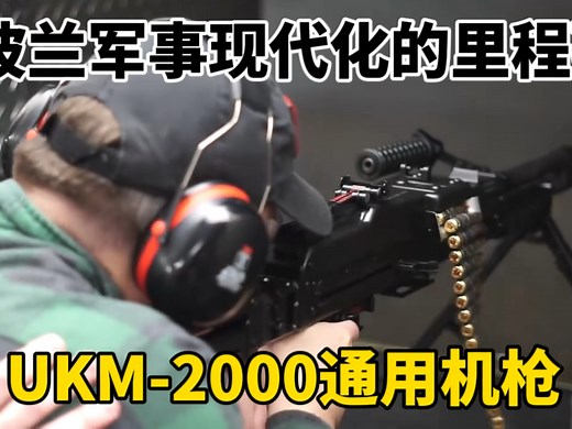UKM-2000通用机枪，苏联PKM波兰魔改版，波兰军事现代化的里程碑
