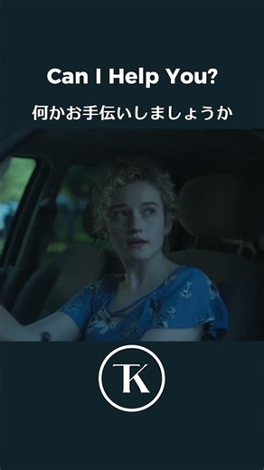 Can I Help You? の使い方わかる？
