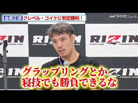 【RIZIN】金原正徳、クレベル・コイケと対峙し「グラップリング・寝技でも勝負できる」と直感 元王者を相手に金星をあげる『RIZIN. 44』試合後インタビュー
