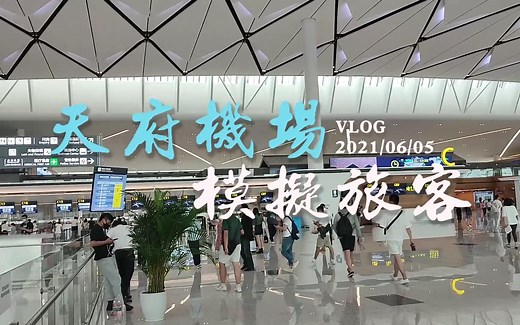 【国内首创！空陆两侧共用机场捷运】成都天府国际机场模拟旅客演练 机场APM系统体验