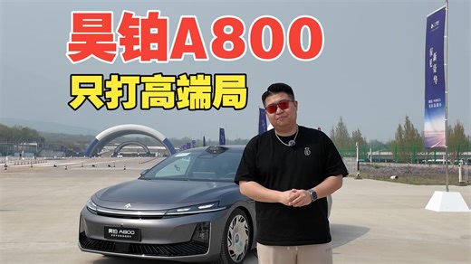 896线激光雷达 三电机 昊铂A800只打高端局