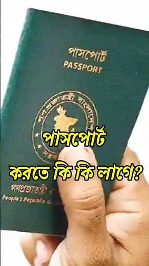 পাসপোর্ট করতে কি কি লাগে?