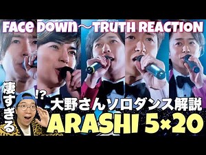 嵐の大野さんだけが知っているダンスの秘訣！？話題のソロダンスを徹底解説！ARASHI Anniversary Tour 5×20 FILM “Record of Memories” をリアクション！