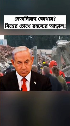 Where is Netanyahu? Analyzing the International Political Mystery