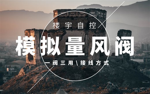 楼宇自控系统，霍尼韦尔模拟量风阀一阀三用，聊聊3种接线方式