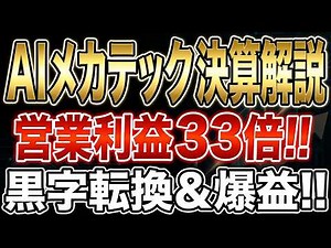 【株式投資銘柄分析】【エステイク注目銘柄】AIメカテック 決算解説 営業利益３３倍‼ 黒字転換＆爆益‼