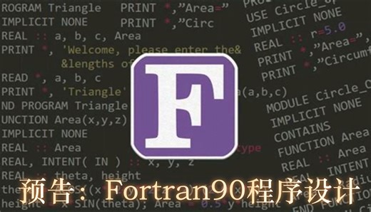 预告：Fortran90程序设计提纲