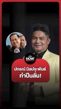 เทพไทชี้ ปกรณ์ นิลประพันธ์ รองนายกฯ ทำนบแตก หลังไปพูดเรื่อง พ.ร.บ. กู้เงิน 5 แสนล้านบาท