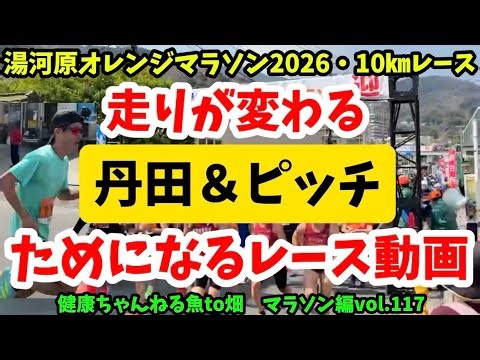 走りが変わる『丹田・ピッチ』湯河原オレンジマラソン2026【マラソン編vol.117】