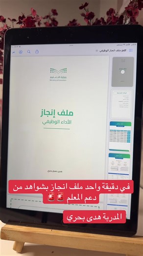 ملف إنجاز المعلم مع المدربة هدى بحري