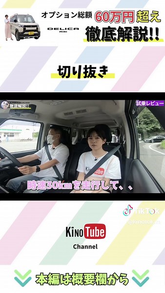 【デリカミニ】試乗レビューあり！オプション総額60万円超えのデリカミニを徹底解説！ #デリカミニ #車情報 #車紹介 ◾️本編 《キノチューブ デリカミニ》で検索🔍 ◾️キノトック 新車、中古車の紹介はもちろん、あなたのカーライフに役立つ情報も配信！ 木下モータース アンバサダー『まいまい』が可愛くリポートします！ 是非フォローお願いいたします♪ ■YouTube 《キノチューブ》で検索🔍 ■Instagram 《kinoshitamotors39.8》で検索🔍 ■ HP 《木下モータース》で検索🔍 https://kinoshitamotors.com/ ーーーーーーーーーーーーーーーーーーーーーーーーーーーーーーーー 〈軽39.8万円専門店＆車検のコバック田辺新庄店〉 所在地：〒646-0011 和歌山県田辺市新庄町５０２ TEL ：0739-26-0398 HP ：https://kinoshitamotors.com/ 〈カーセブン 田辺店〉 所在地：〒646-0022 和歌山県田辺市東山１丁目１４−６ TEL ：0120-777-857 〈100円レンタカー〉 所在地