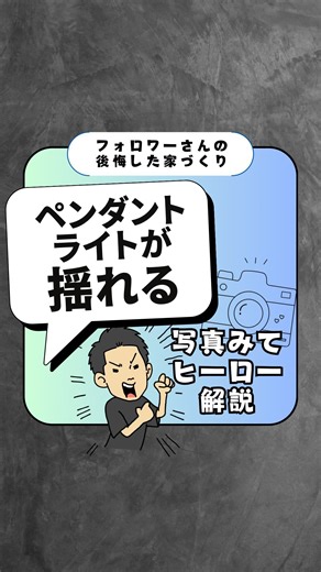 家づくりヒーロー(サブ)／小学生でもわかる家づくり on Instagram: "家づくりについて【毎日投稿】してます🌈 ⁡ ⁡ 【フォロワーさんの後悔した家づくり】 家が完成したフォロワーさんの 「ここが後悔した😭」 というところを紹介して 今家づくりしてる方を 1人でも多く救おう🌈✨ というコーナー😊 ⁡ ⁡ 📸後悔した写真募集中‼️📸 写真提供は ヒーロー紹介じゃない人も 誰でもOK👌🏻😊 後悔写真送ってくださる方は 公式LINEへお願いします🤲🏻🌈 →【@ie_dukuri_hero_ex】 ⁡ 出来れば横写真でお願いします！🤳💥 ⁡ ———————— 家づくりヒーローは フォロワーさんから 評価の高い優秀な営業マンと ハウスメーカーをご紹介！ ⁡ 土地探し段階〜引き渡しまで すべてを通してサポートします💪🏻✨ 相談や紹介依頼は公式LINEにて 👉🏻【@ie_dukuri_hero_ex】 ⁡ ⁡ 【ご紹介できるハウスメーカー/工務店】 全部で30社‼️ ・積水ハウス ・アイ工務店 ・大和ハウス ・セキスイハイム ・ヘーベルハウス ・住友林業
