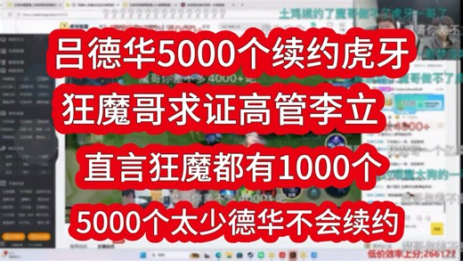 吕德华5000个续约虎牙？ 狂魔哥求证高管李立 直言狂魔都有1000个 吕德华5000个太少不会续约