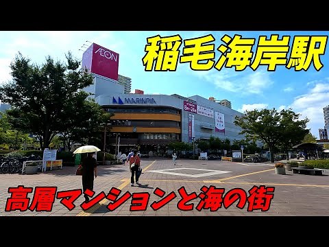 JR京葉線、稲毛海岸駅周辺を散策！千葉県千葉市美浜区(Japan Walking around Inagekaigan Station)