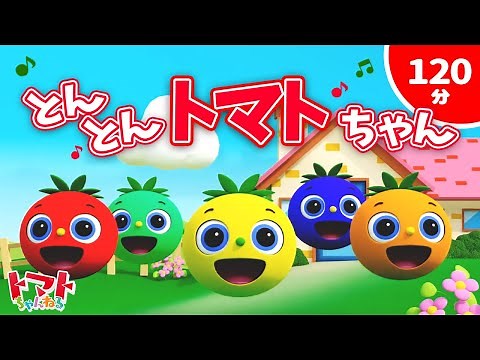 【赤ちゃん泣き止む歌】とんとんトマトちゃん 2時間連続再生 | Eテレ NHK いないいないばあっ！ | 赤ちゃん喜ぶ 笑う | Baby stop crying kid’s song