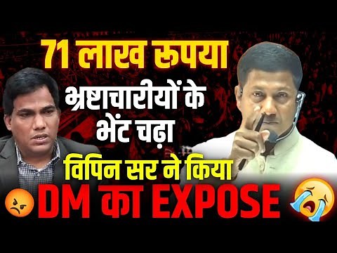 71 लाख की बर्बादी, विपिन सर ने किया DM का Expose | DM Yashpal Meena & Vipin Sir Controversy